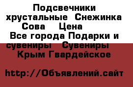 Подсвечники хрустальные “Снежинка“, “Сова“ › Цена ­ 1 000 - Все города Подарки и сувениры » Сувениры   . Крым,Гвардейское